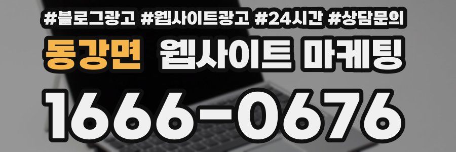 동강면 웹사이트 마케팅