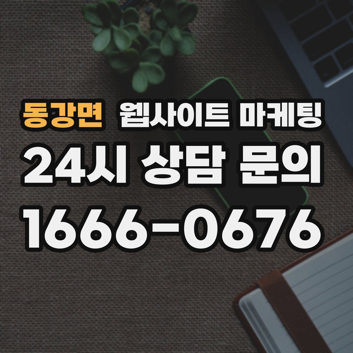 동강면 웹사이트 마케팅
