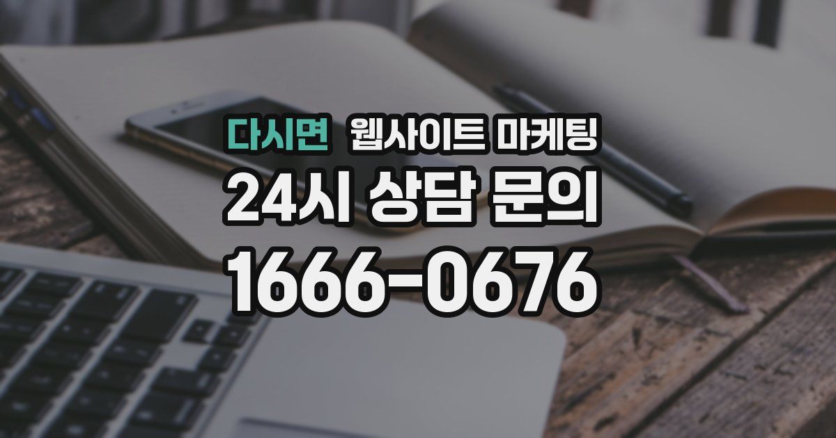 다시면 웹사이트 마케팅