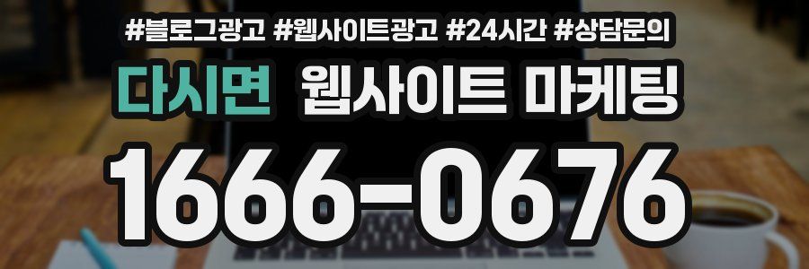 다시면 웹사이트 마케팅