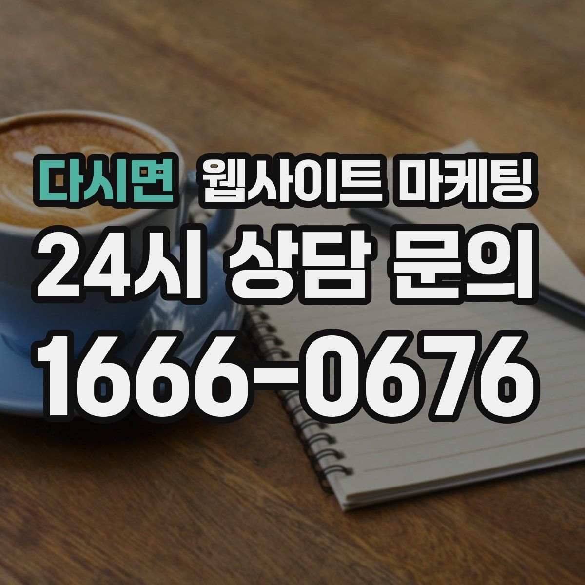 다시면 웹사이트 마케팅