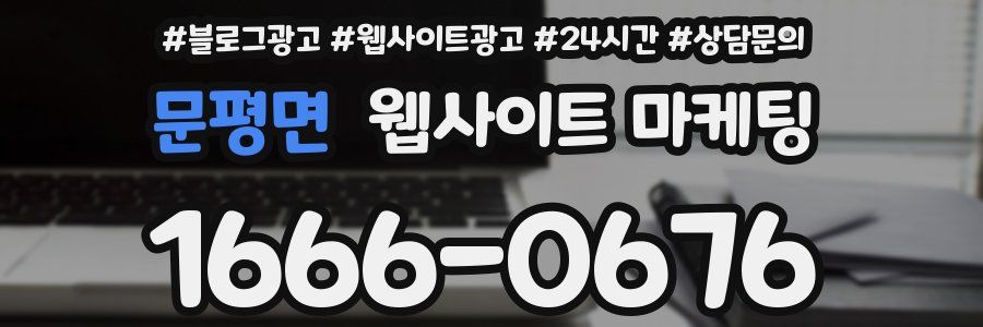 문평면 웹사이트 마케팅