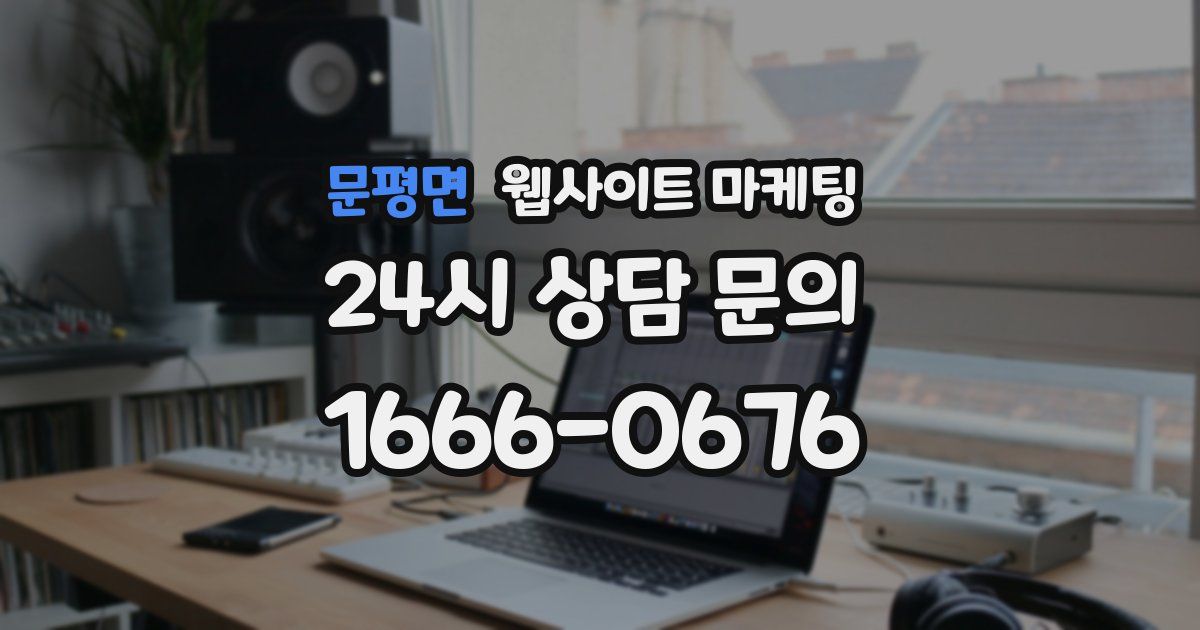 문평면 웹사이트 마케팅