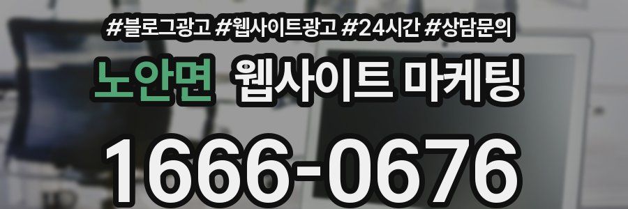 노안면 웹사이트 마케팅