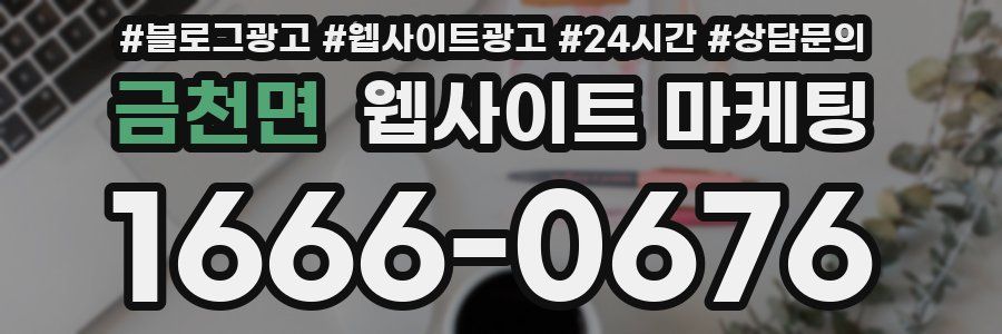 금천면 웹사이트 마케팅