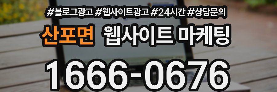 산포면 웹사이트 마케팅