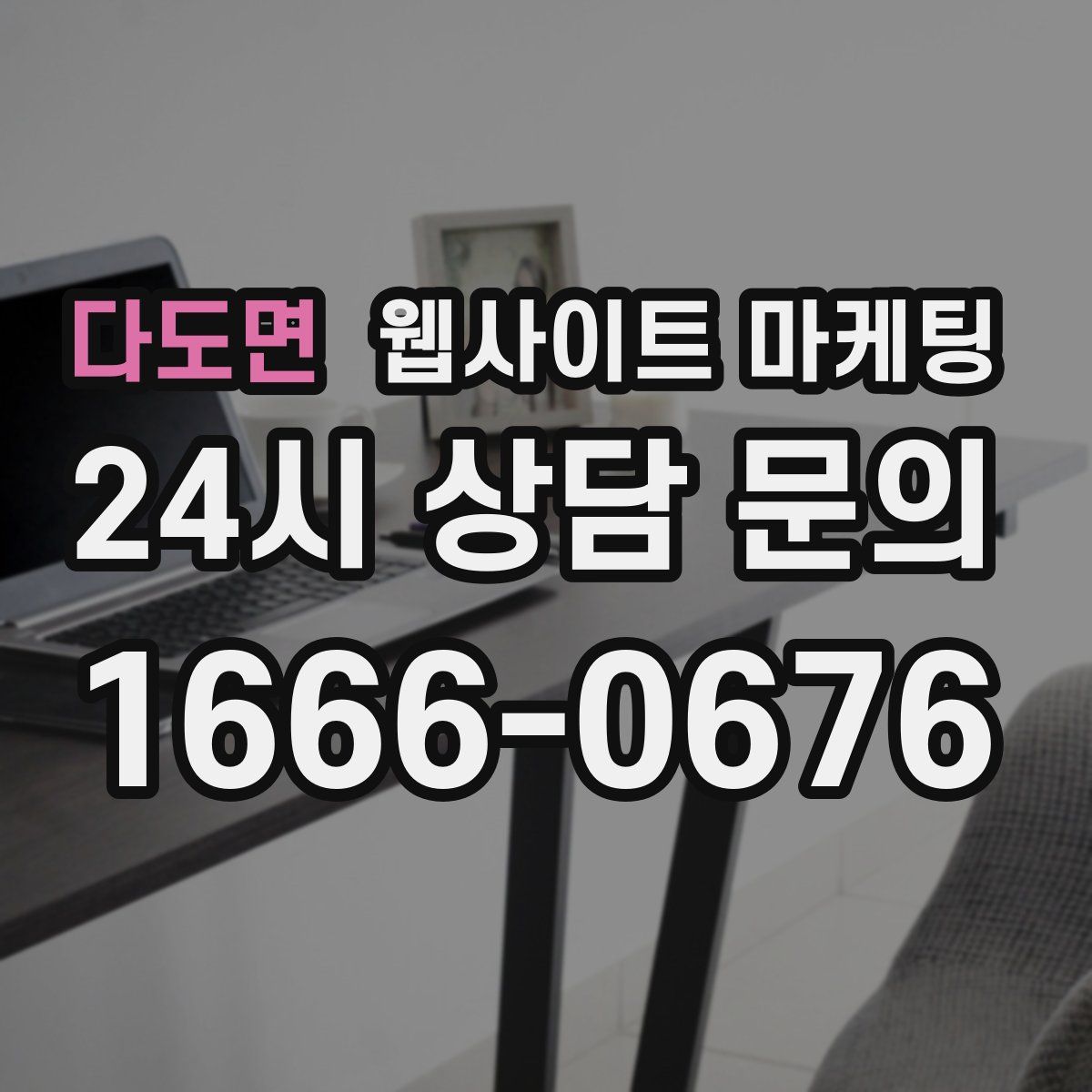 다도면 웹사이트 마케팅