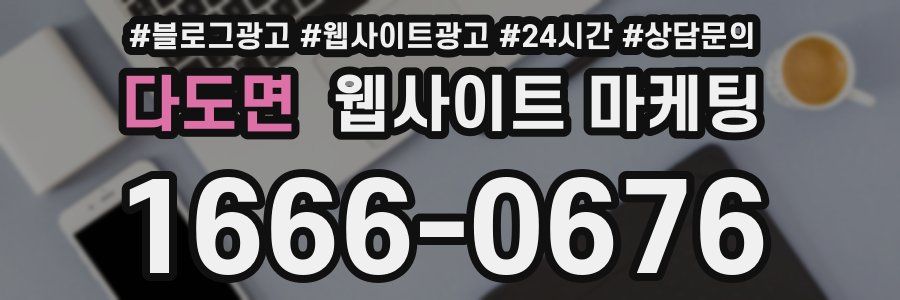 다도면 웹사이트 마케팅