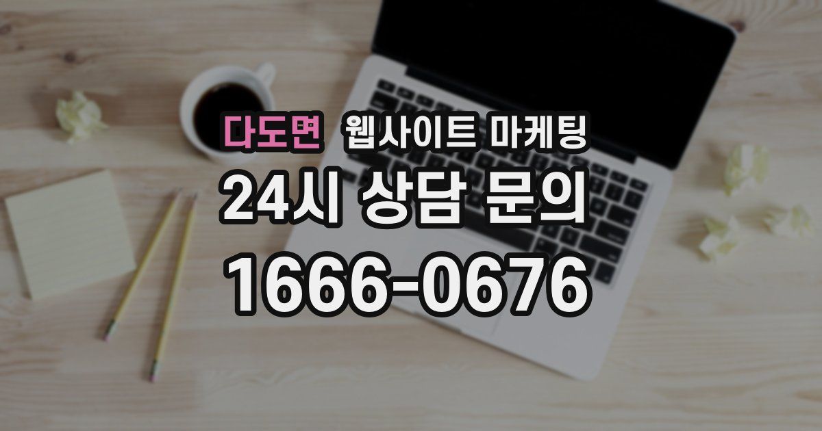 다도면 웹사이트 마케팅