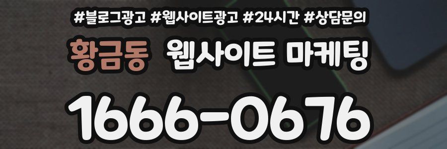 황금동 웹사이트 마케팅