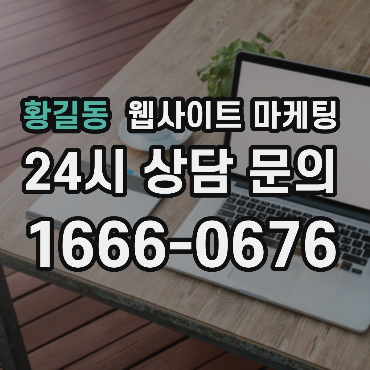 황길동 웹사이트 마케팅 동네명 + 업종 글이 필요한 이유와 한계