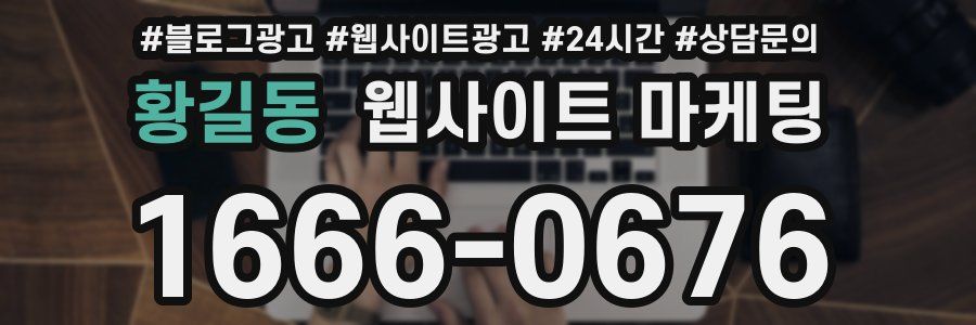 황길동 웹사이트 마케팅