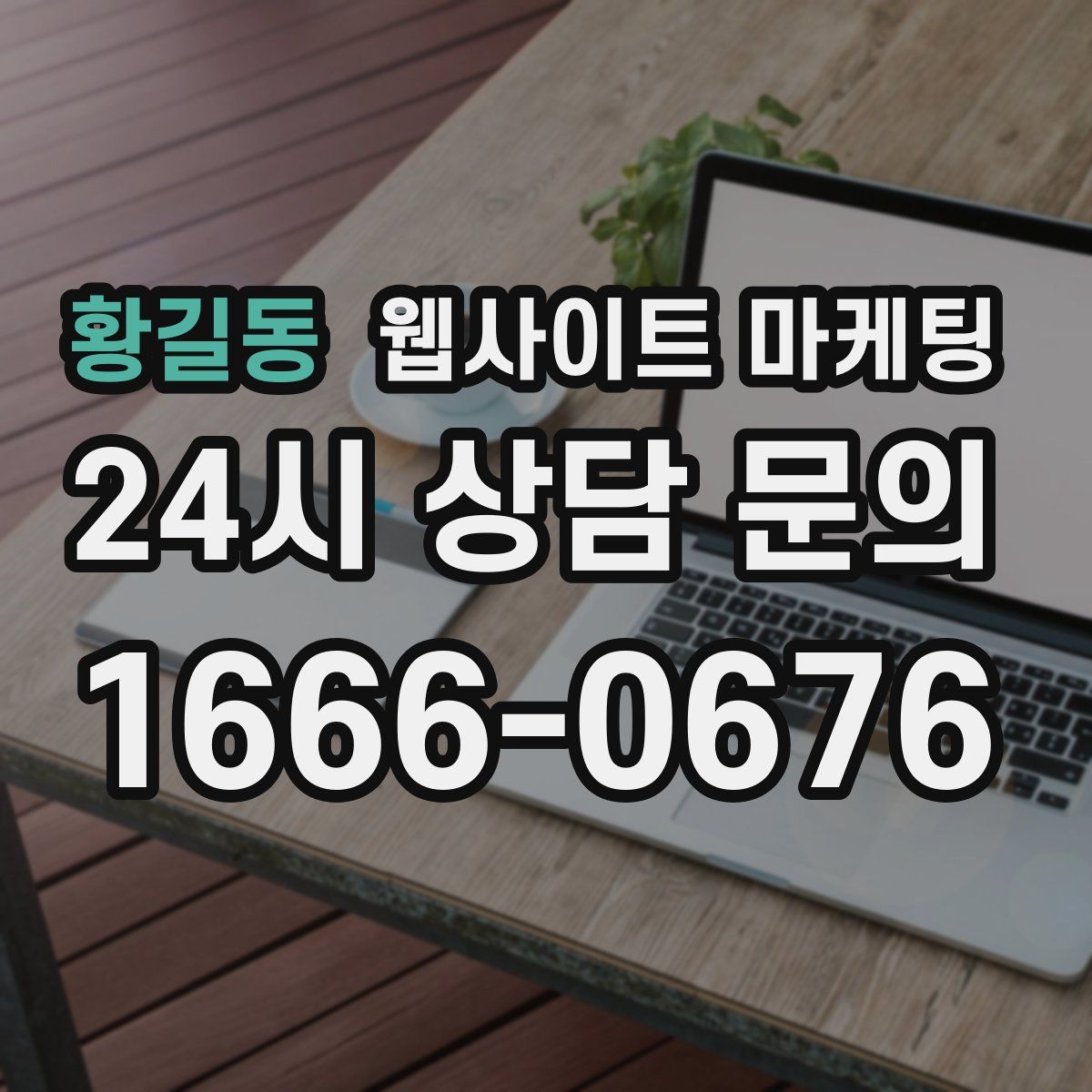 황길동 웹사이트 마케팅