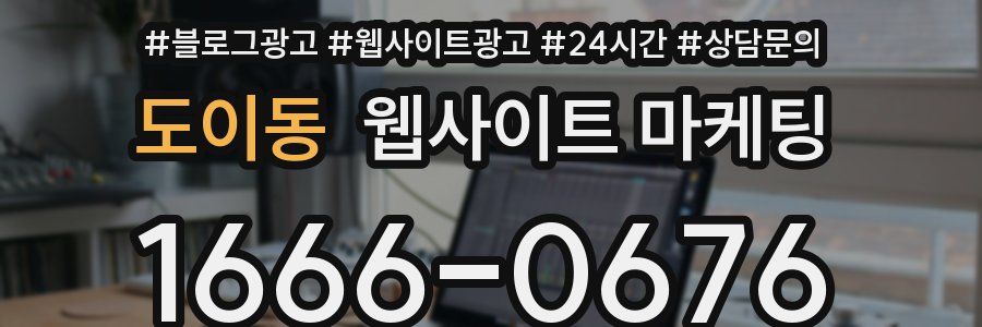 도이동 웹사이트 마케팅