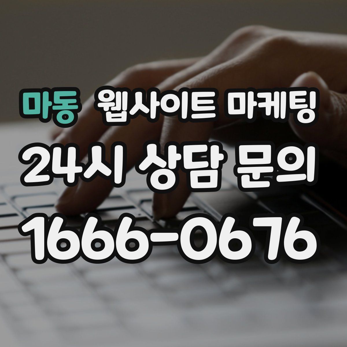 마동 웹사이트 마케팅