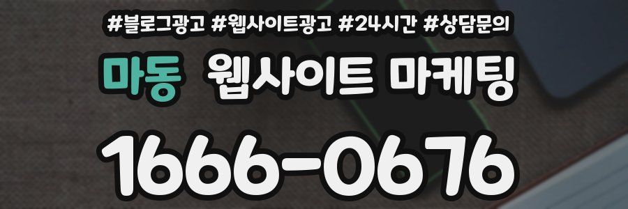 마동 웹사이트 마케팅