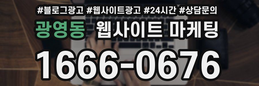 광영동 웹사이트 마케팅