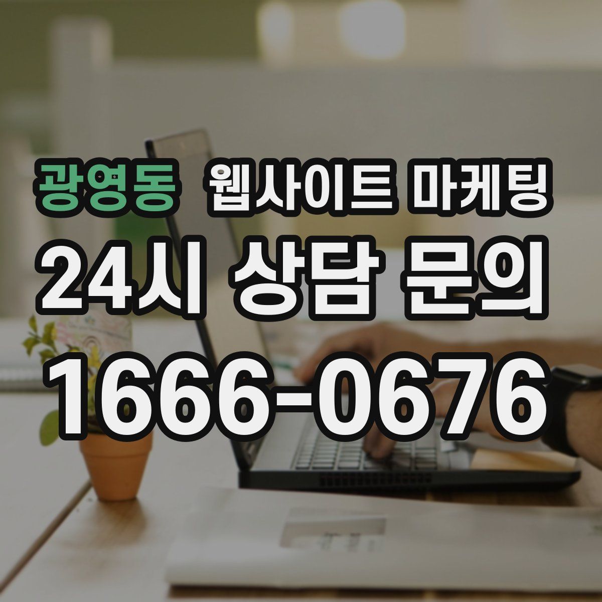 광영동 웹사이트 마케팅
