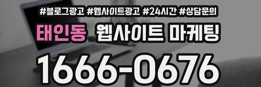 태인동 웹사이트 마케팅