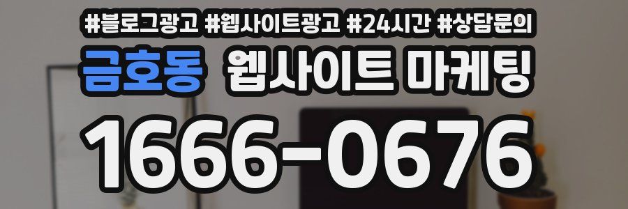 금호동 웹사이트 마케팅