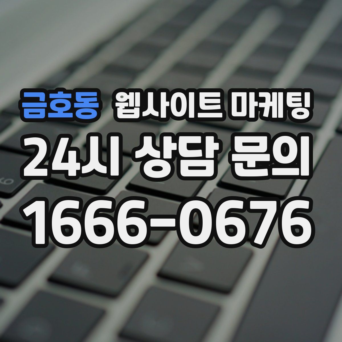 금호동 웹사이트 마케팅