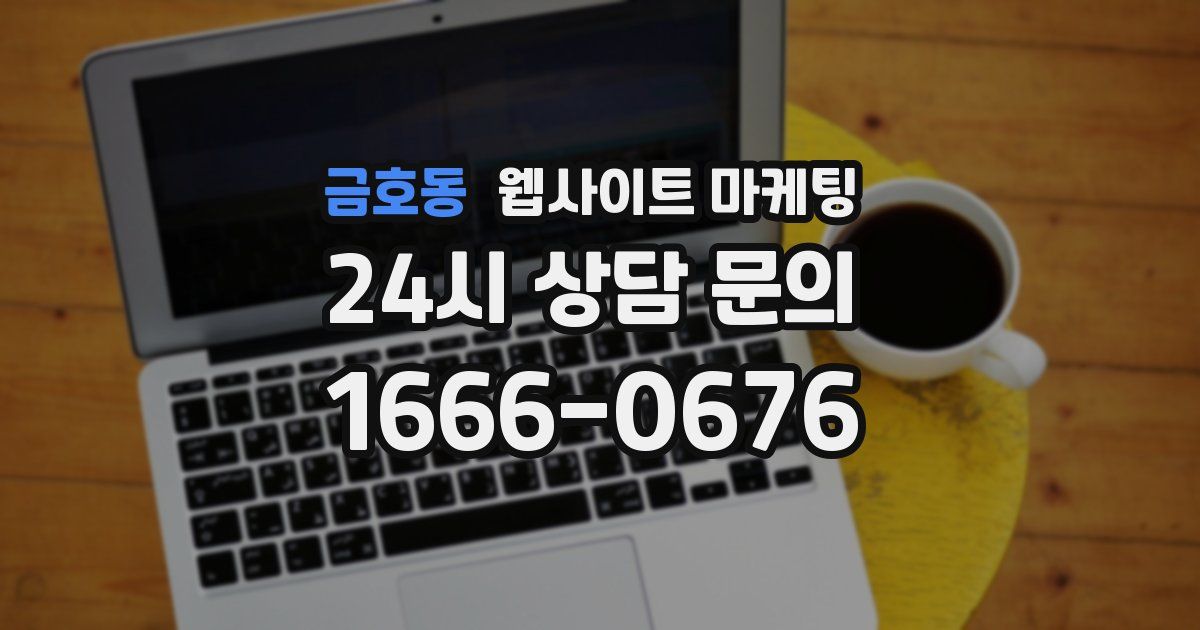 금호동 웹사이트 마케팅