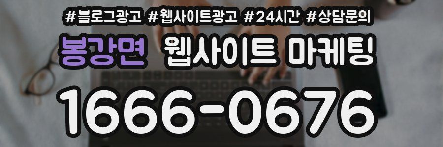 봉강면 웹사이트 마케팅