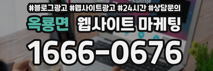 옥룡면 웹사이트 마케팅