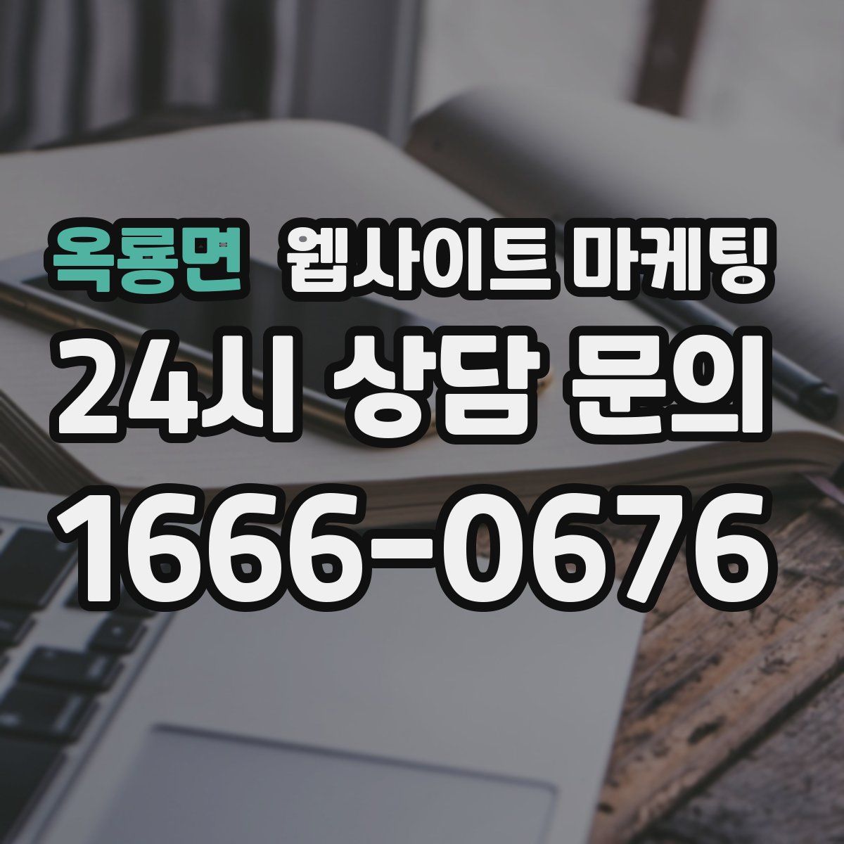 옥룡면 웹사이트 마케팅