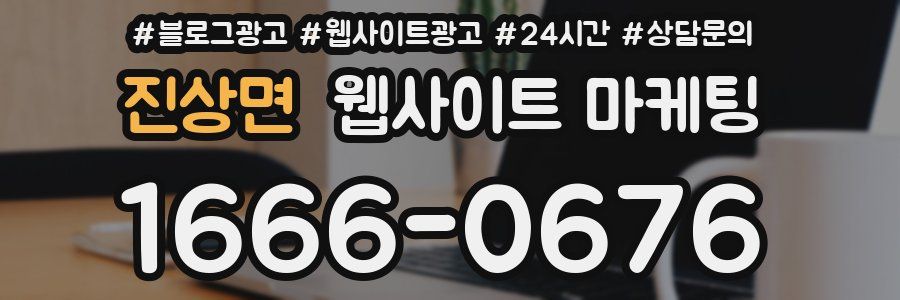 진상면 웹사이트 마케팅