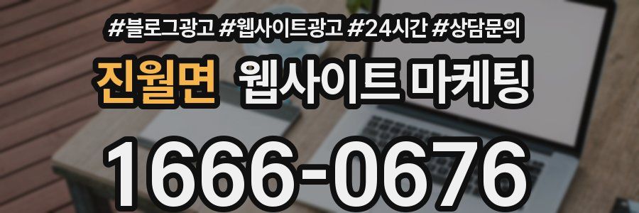 진월면 웹사이트 마케팅