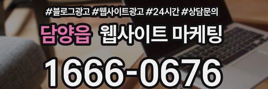 담양읍 웹사이트 마케팅