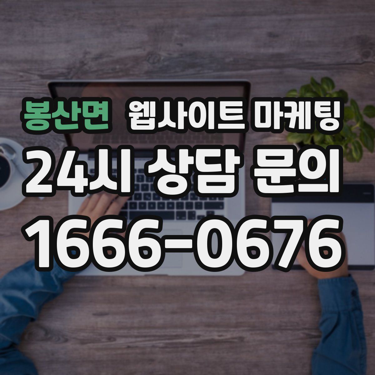 봉산면 웹사이트 마케팅