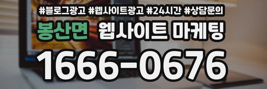 봉산면 웹사이트 마케팅