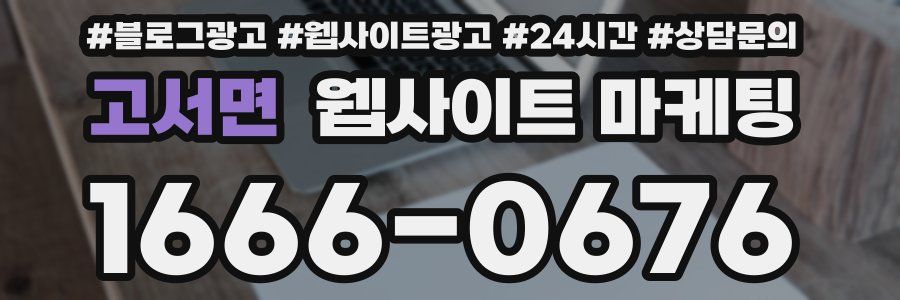 고서면 웹사이트 마케팅