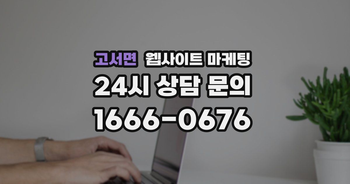 고서면 웹사이트 마케팅