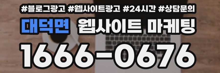 대덕면 웹사이트 마케팅