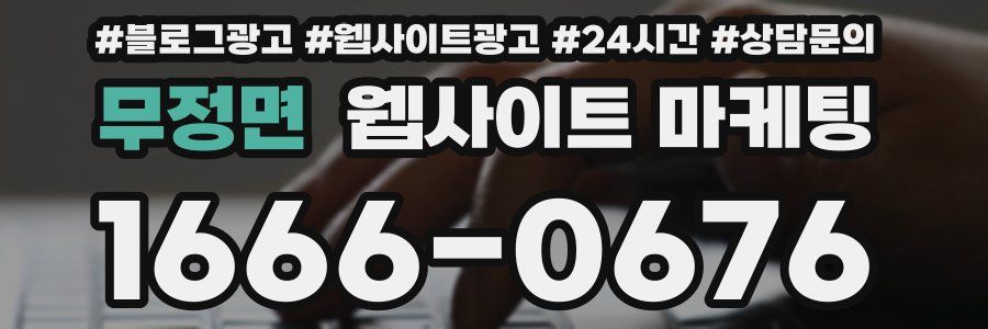 무정면 웹사이트 마케팅