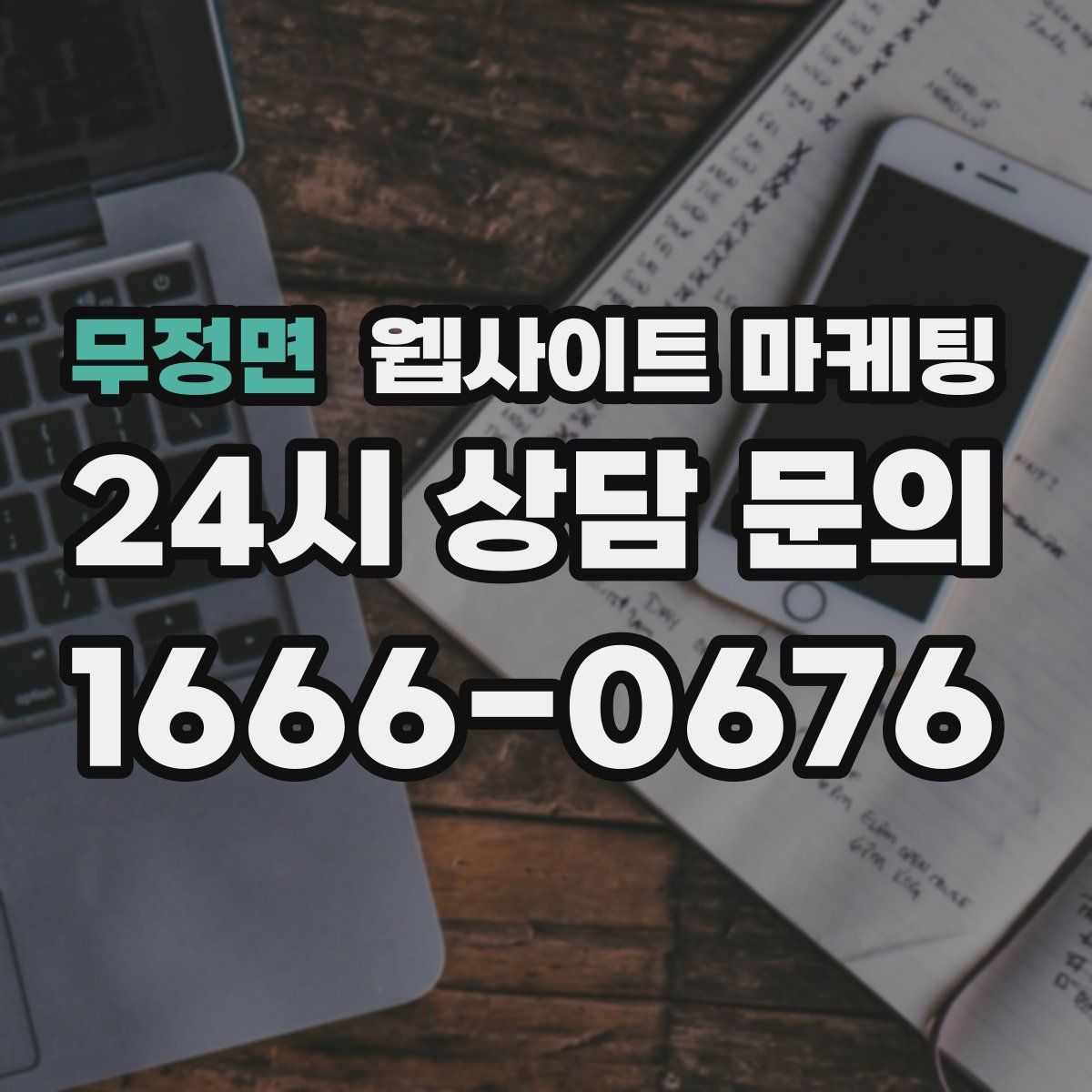 무정면 웹사이트 마케팅