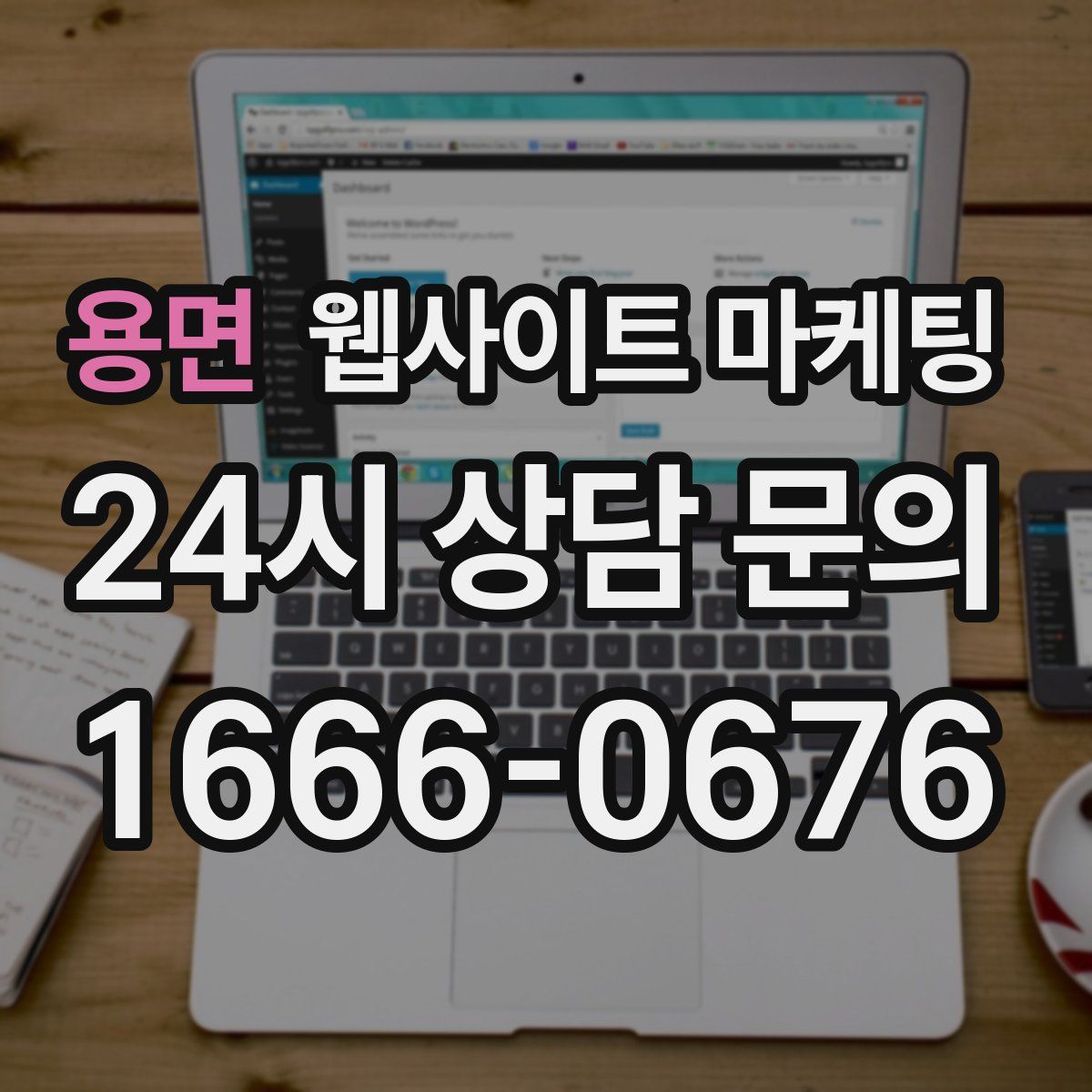 용면 웹사이트 마케팅