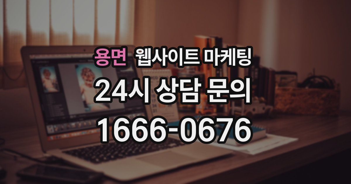 용면 웹사이트 마케팅
