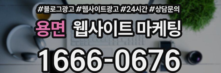 용면 웹사이트 마케팅