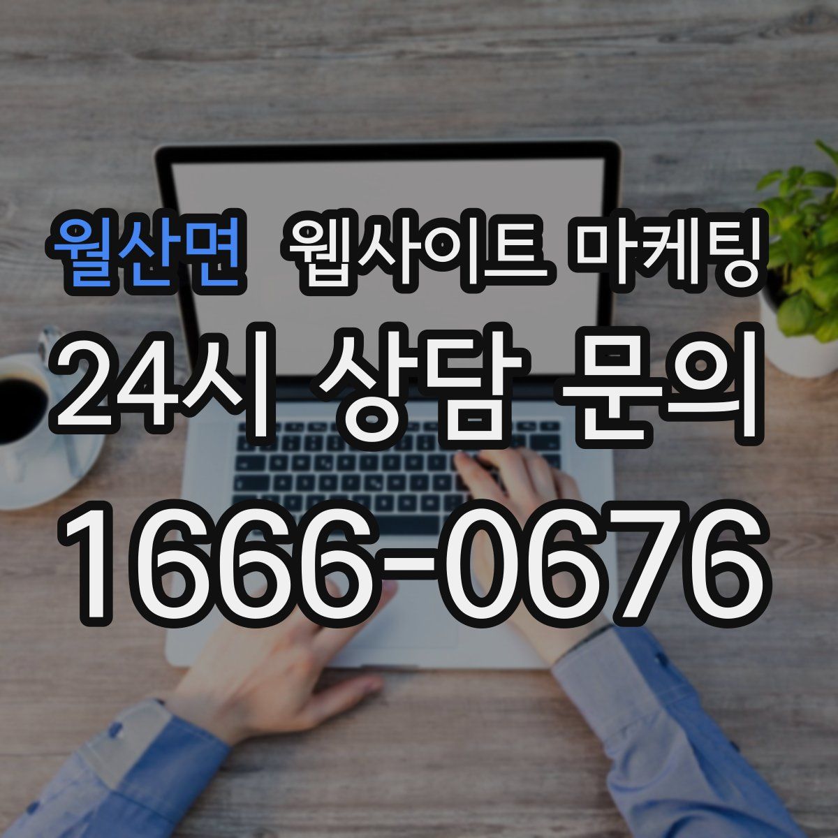 월산면 웹사이트 마케팅