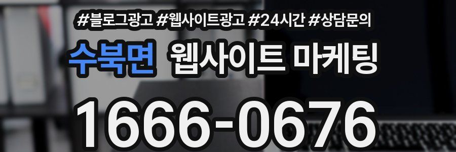 수북면 웹사이트 마케팅
