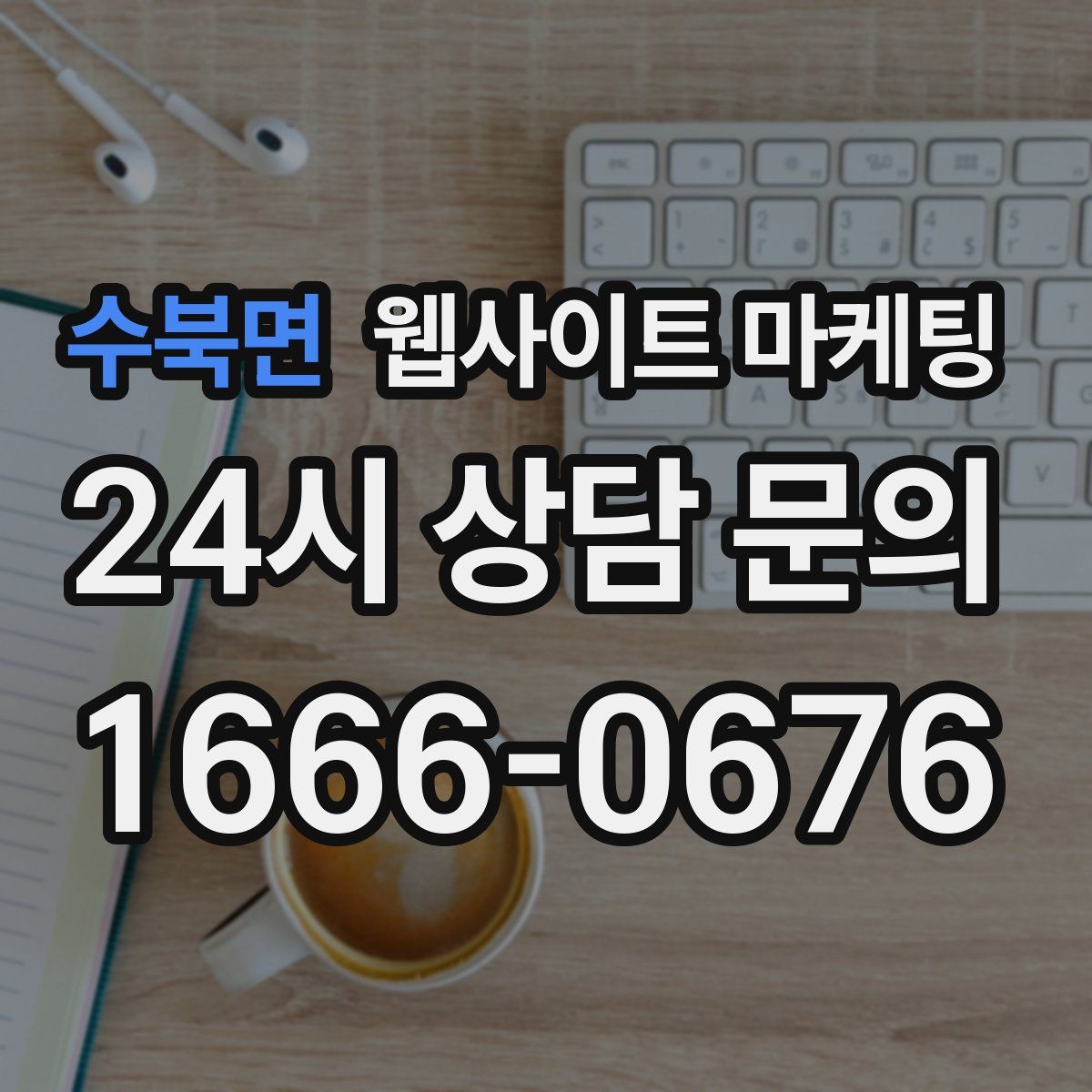 수북면 웹사이트 마케팅