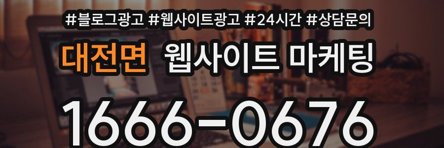 대전면 웹사이트 마케팅