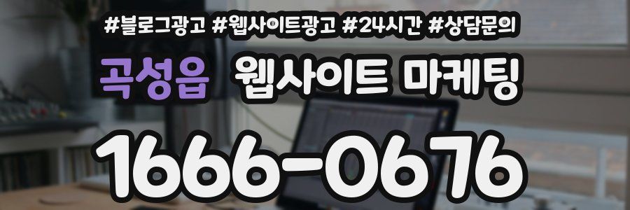 곡성읍 웹사이트 마케팅