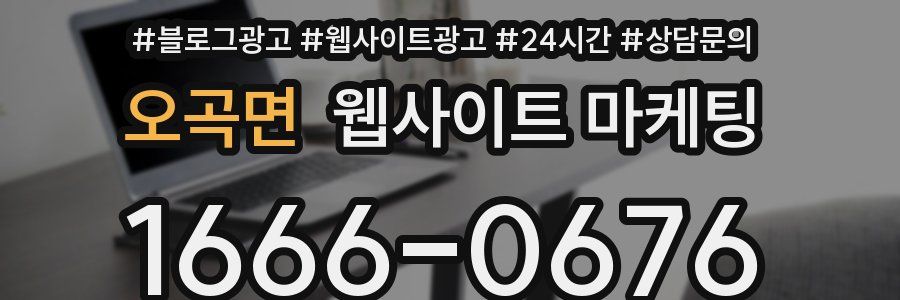 오곡면 웹사이트 마케팅