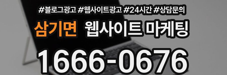 삼기면 웹사이트 마케팅