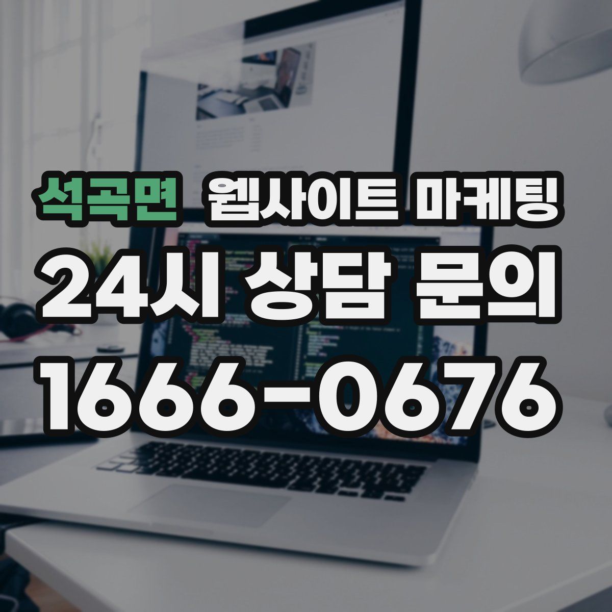 석곡면 웹사이트 마케팅
